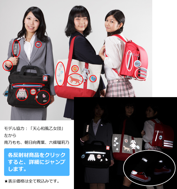 反射材グッズ