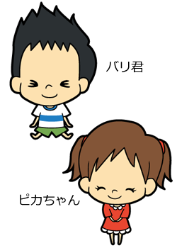 バリ君ピカちゃん