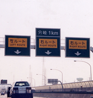 内型標識（名神高速道路）