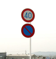 交通規制標識